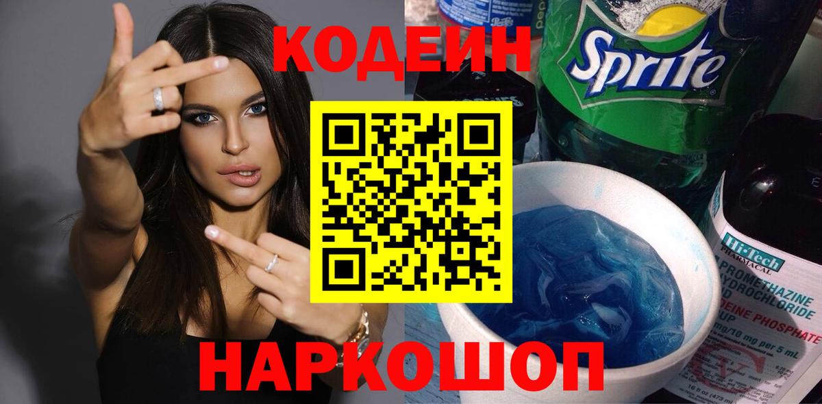 Кодеин напиток Lean (лин) Белогорск